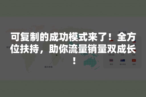 可复制的成功模式来了！全方位扶持，助你流量销量双成长！