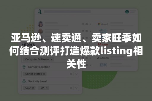 亚马逊、速卖通、卖家旺季如何结合测评打造爆款listing相关性