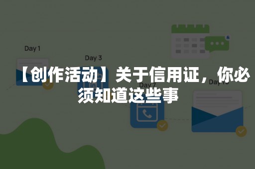 【创作活动】关于信用证，你必须知道这些事