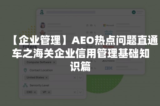 【企业管理】AEO热点问题直通车之海关企业信用管理基础知识篇