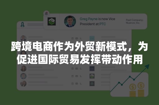 跨境电商作为外贸新模式，为促进国际贸易发挥带动作用