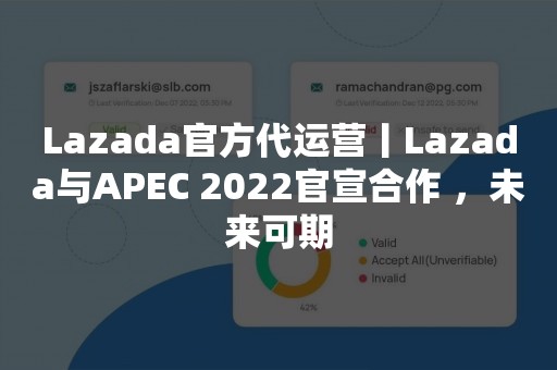 Lazada官方代运营丨Lazada与APEC 2022官宣合作 ，未来可期