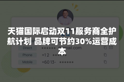 天猫国际启动双11服务商全护航计划 品牌可节约30%运营成本