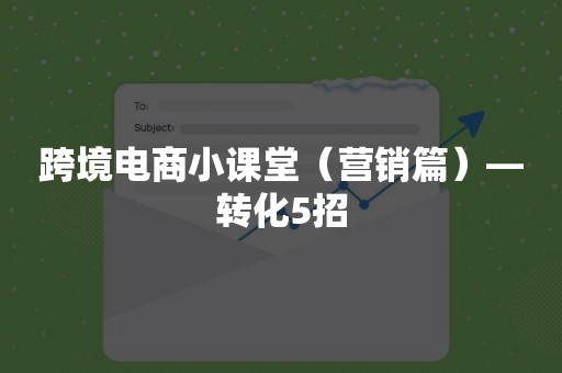 跨境电商小课堂（营销篇）—转化5招