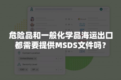 危险品和一般化学品海运出口都需要提供MSDS文件吗？