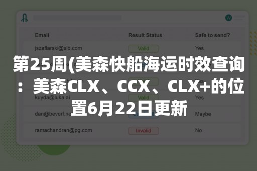 第25周(美森快船海运时效查询：美森CLX、CCX、CLX+的位置6月22日更新