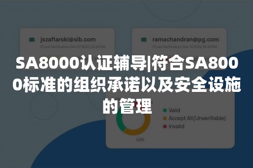 SA8000认证辅导|符合SA8000标准的组织承诺以及安全设施的管理