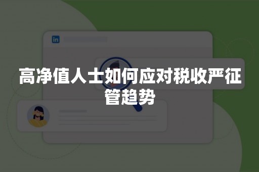 高净值人士如何应对税收严征管趋势