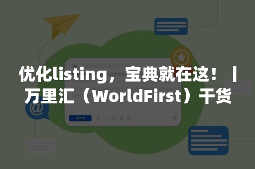 优化listing，宝典就在这！丨万里汇（WorldFirst）干货