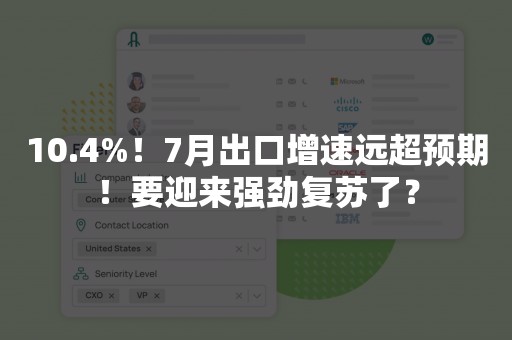 10.4%！7月出口增速远超预期！要迎来强劲复苏了？