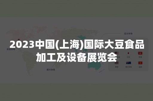 2023中国(上海)国际大豆食品加工及设备展览会