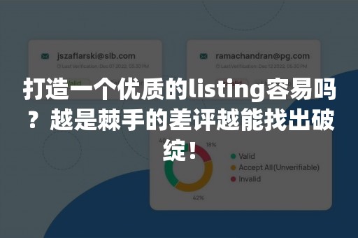 打造一个优质的listing容易吗？越是棘手的差评越能找出破绽！