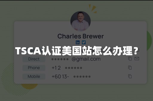 TSCA认证美国站怎么办理？