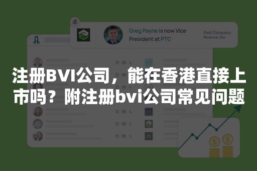 注册BVI公司，能在香港直接上市吗？附注册bvi公司常见问题