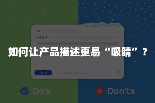 如何让产品描述更易“吸睛”？