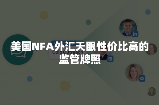 美国NFA外汇天眼性价比高的监管牌照