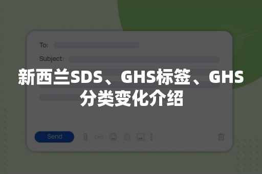 新西兰SDS、GHS标签、GHS分类变化介绍