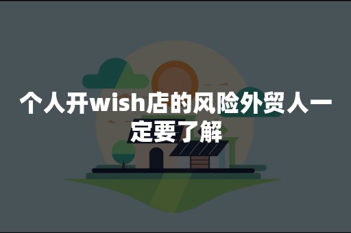 个人开wish店的风险外贸人一定要了解