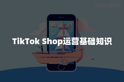 TikTok Shop运营基础知识