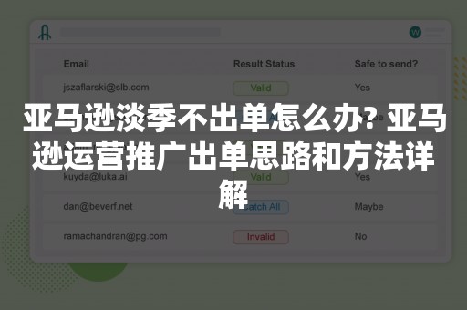 亚马逊淡季不出单怎么办? 亚马逊运营推广出单思路和方法详解