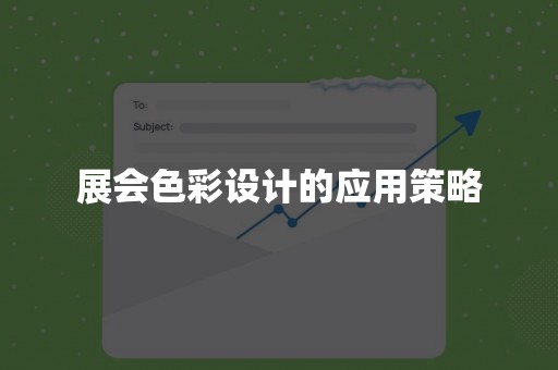 展会色彩设计的应用策略