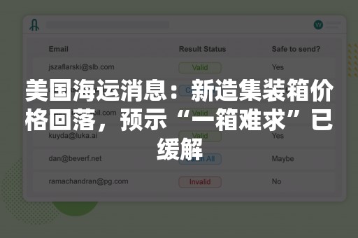 美国海运消息：新造集装箱价格回落，预示“一箱难求”已缓解