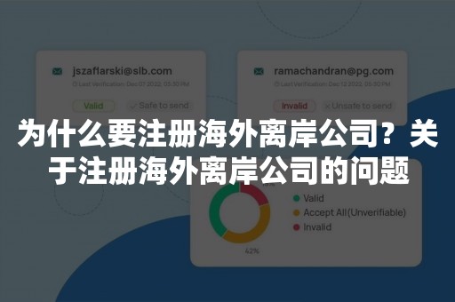 为什么要注册海外离岸公司？关于注册海外离岸公司的问题