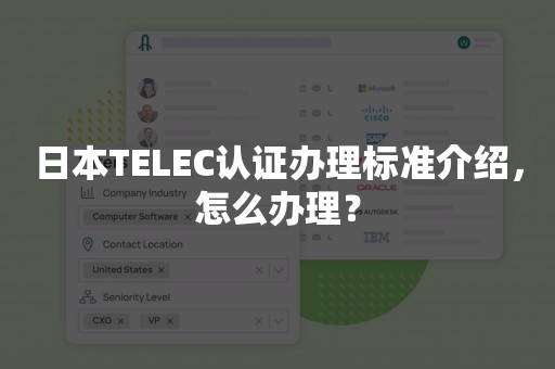 日本TELEC认证办理标准介绍，怎么办理？