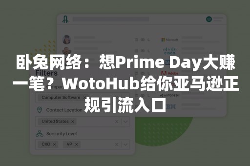 卧兔网络：想Prime Day大赚一笔？WotoHub给你亚马逊正规引流入口