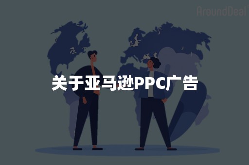 关于亚马逊PPC广告