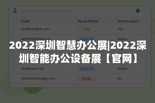 2022深圳智慧办公展|2022深圳智能办公设备展【官网】