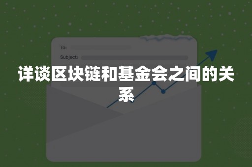 详谈区块链和基金会之间的关系