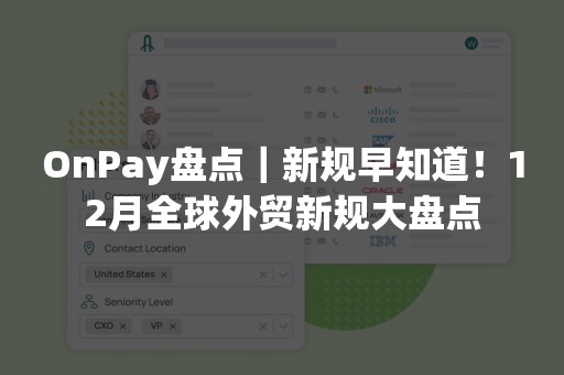 OnPay盘点｜新规早知道！12月全球外贸新规大盘点