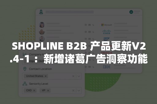 SHOPLINE B2B 产品更新V2.4-1 ：新增诸葛广告洞察功能