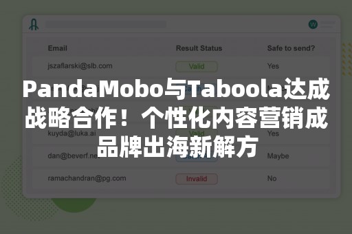 PandaMobo与Taboola达成战略合作！个性化内容营销成品牌出海新解方