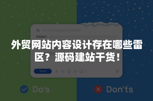 外贸网站内容设计存在哪些雷区？源码建站干货！