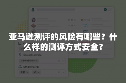 亚马逊测评的风险有哪些？什么样的测评方式安全？