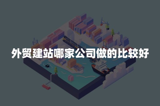 外贸建站哪家公司做的比较好