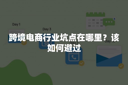 跨境电商行业坑点在哪里？该如何避过