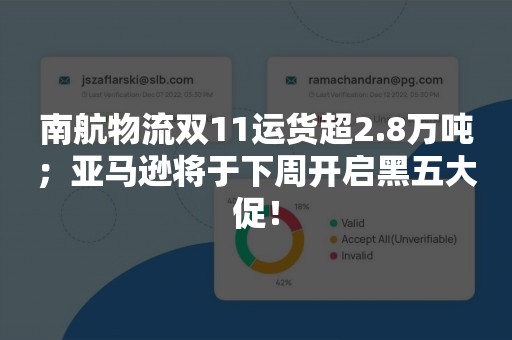 南航物流双11运货超2.8万吨；亚马逊将于下周开启黑五大促！