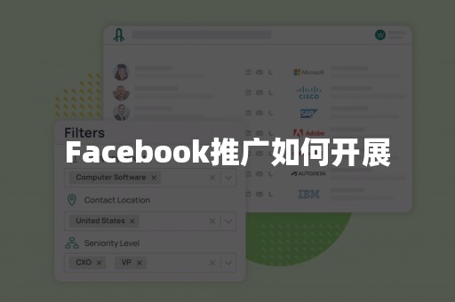 Facebook推广如何开展