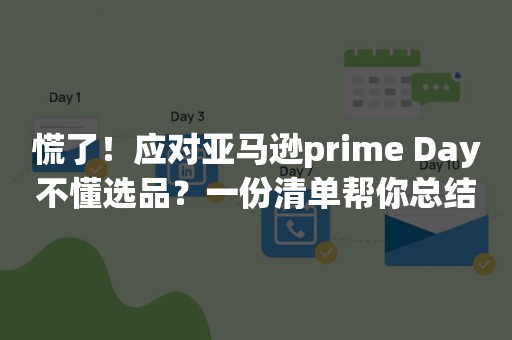 慌了！应对亚马逊prime Day不懂选品？一份清单帮你总结