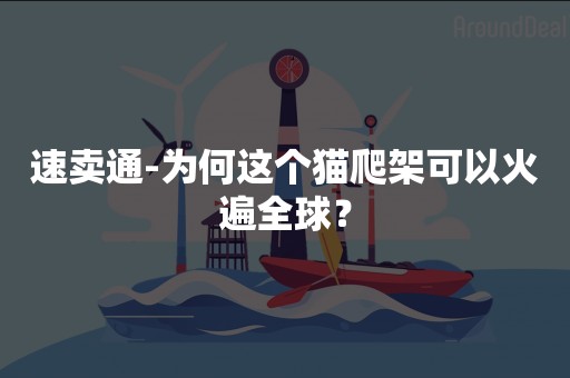 速卖通-为何这个猫爬架可以火遍全球？