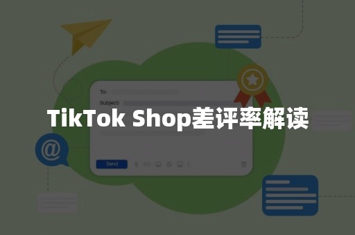 TikTok Shop差评率解读