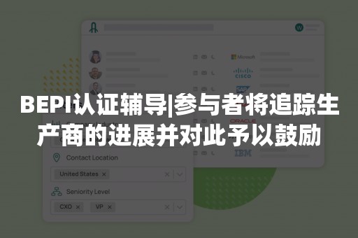 BEPI认证辅导|参与者将追踪生产商的进展并对此予以鼓励