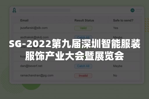 SG-2022第九届深圳智能服装服饰产业大会暨展览会