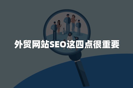 外贸网站SEO这四点很重要