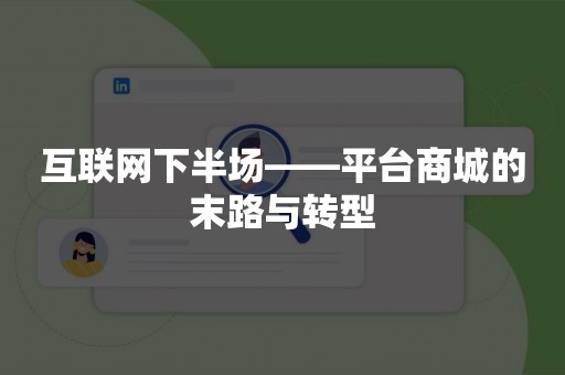 互联网下半场——平台商城的末路与转型