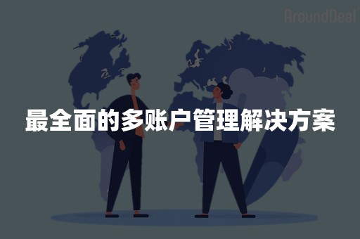 最全面的多账户管理解决方案