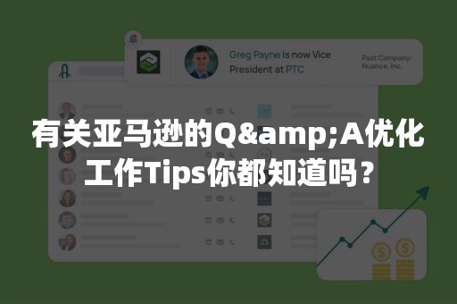 有关亚马逊的Q&A优化工作Tips你都知道吗？